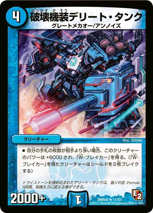 DMR-06/11/R/破壊機装デリート・タンク/水/クリーチャー