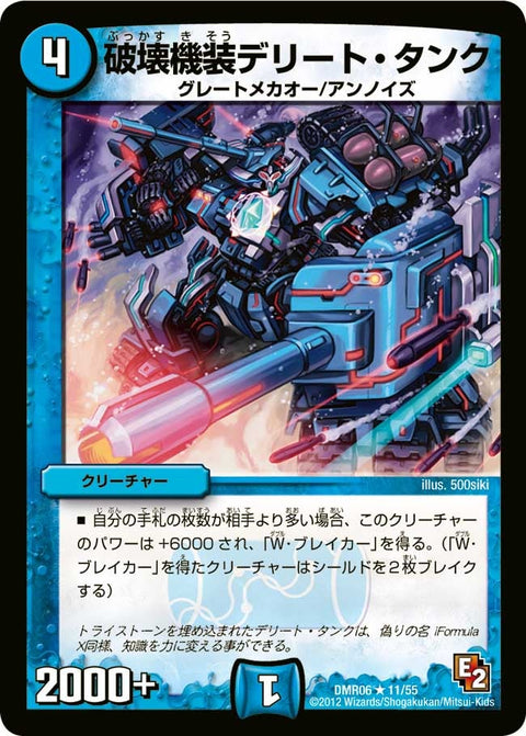 DMR-06/11/R/破壊機装デリート・タンク/水/クリーチャー