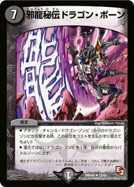 邪龍秘伝ドラゴン・ボーン【R】{DMR0613/55}《闇》