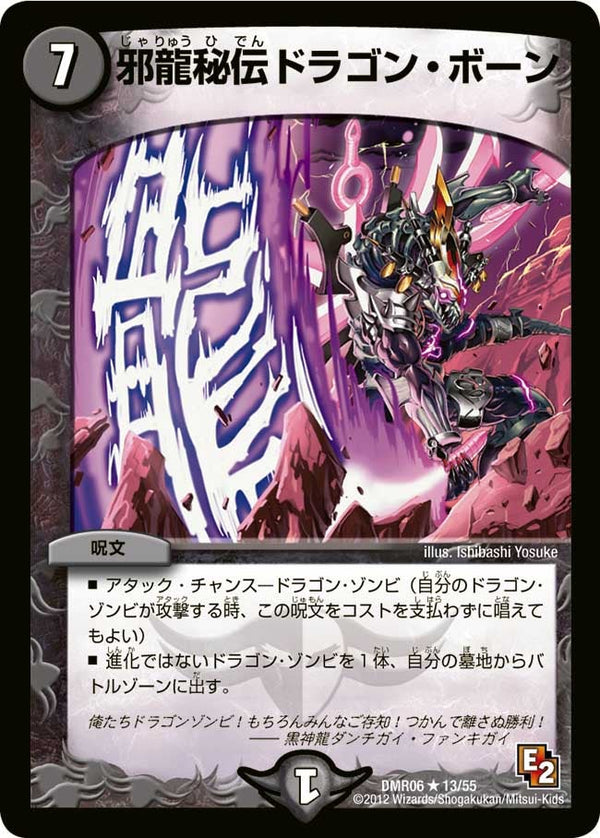 邪龍秘伝ドラゴン・ボーン【R】{DMR0613/55}《闇》
