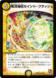 DMR-06/22/UC/俺流秘伝セイント・フラッシュ/光/呪文