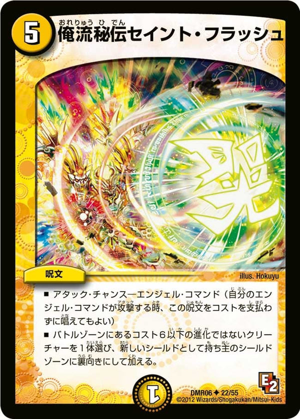 DMR-06/22/UC/俺流秘伝セイント・フラッシュ/光/呪文