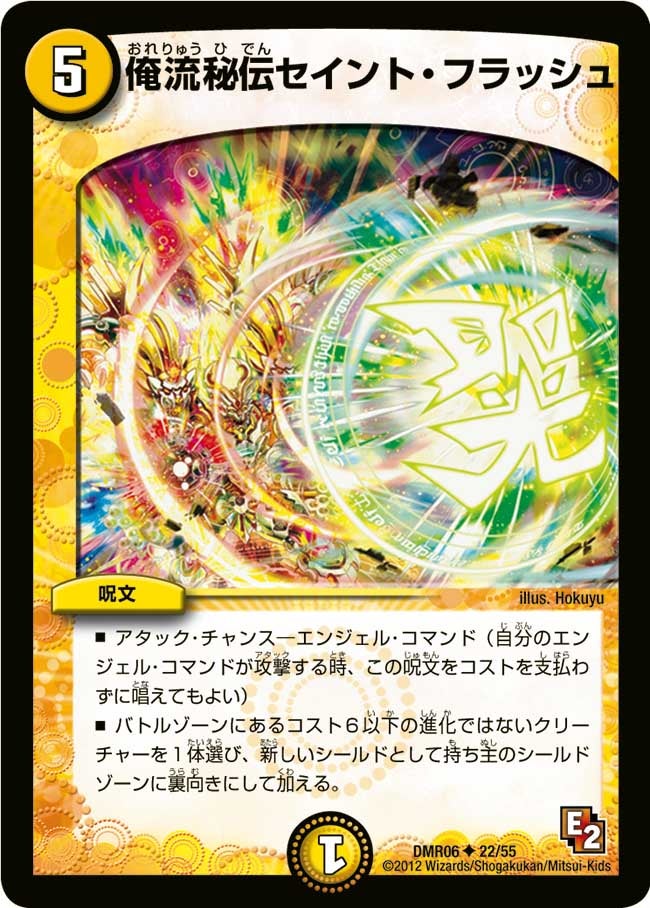 DMR-06/22/UC/俺流秘伝セイント・フラッシュ/光/呪文