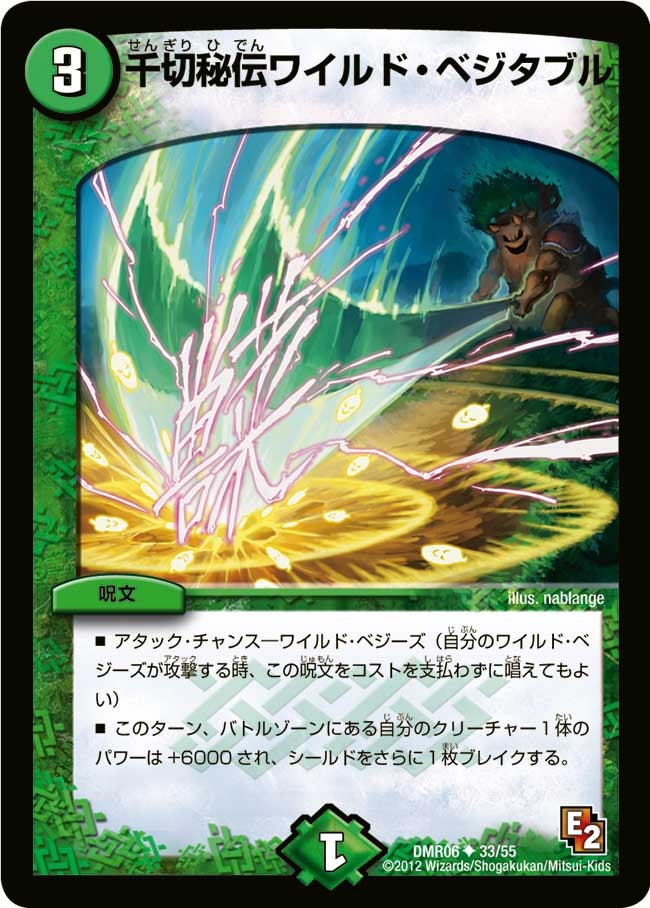 DMR-06/33/UC/千切秘伝ワイルド・ベジタブル/自然/呪文