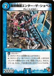 DMR-06/39/C/掘削機装エンター・ザ・ショベル/水/クリーチャー