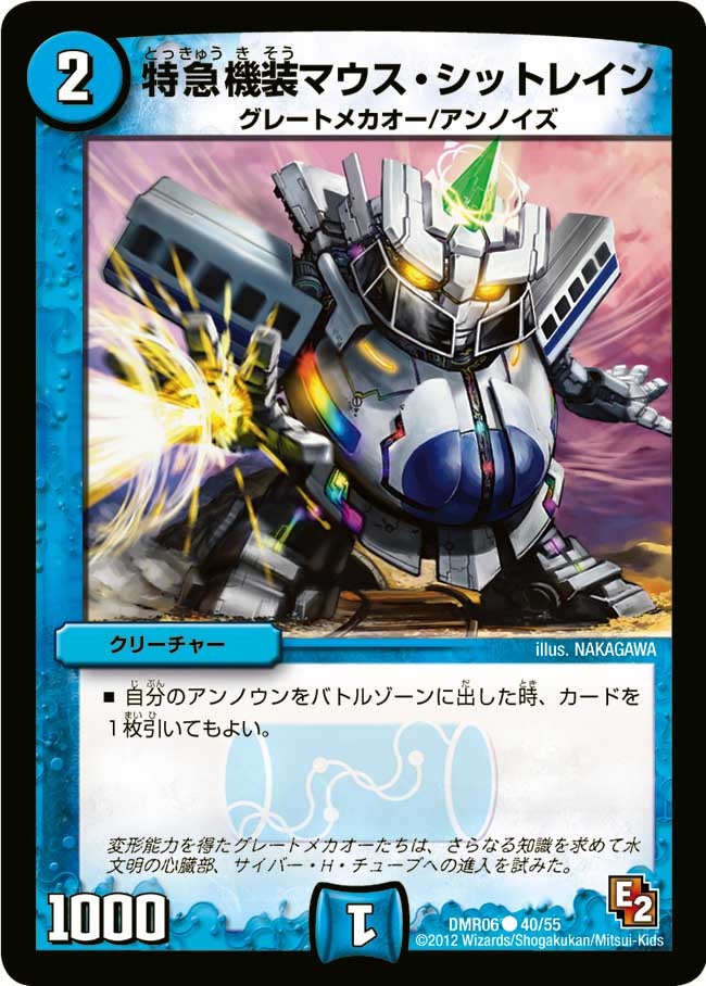 DMR-06/40/C/特急機装マウス・シットレイン/水/クリーチャー