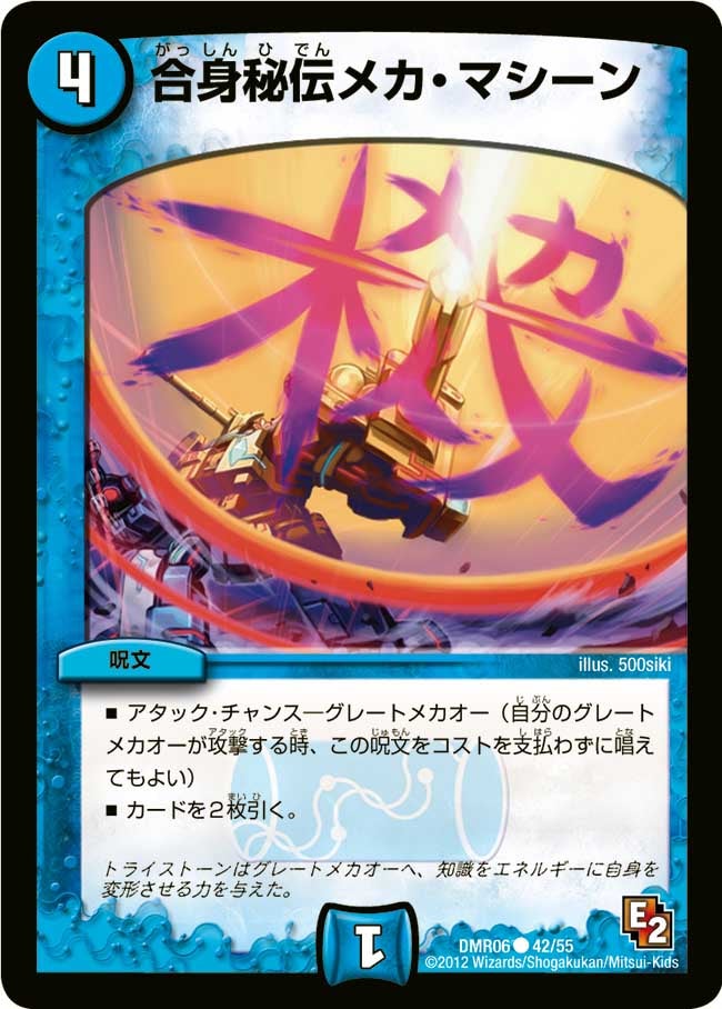 DMR-06/42/C/合身秘伝メカ・マシーン/水/呪文