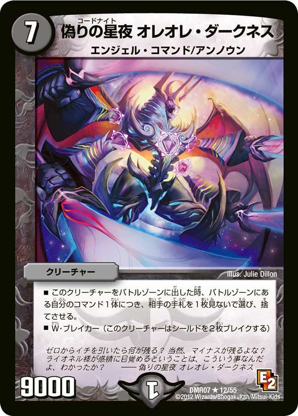〔状態C〕偽りの星夜オレオレ・ダークネス【R】{DMR0712/55}《闇》