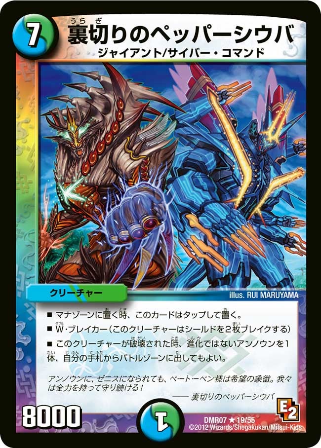 DMR-07/19/R/裏切りのペッパーシウバ/水/自然/クリーチャー