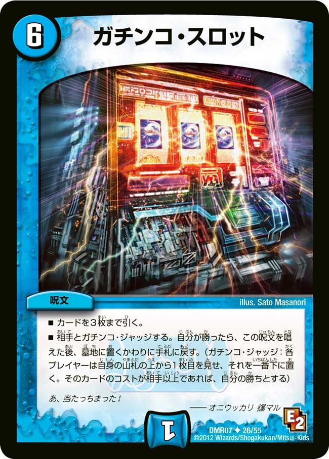 DMR-07/26/UC/ガチンコ・スロット/水/呪文
