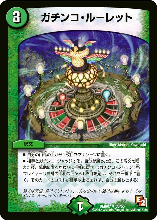 〔状態C〕ガチンコ・ルーレット【U】{DMR0735/55}《自然》
