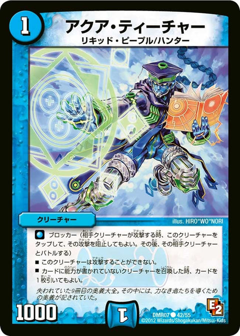 〔状態B〕アクア・ティーチャー【R】{DMR0742/55}《水》