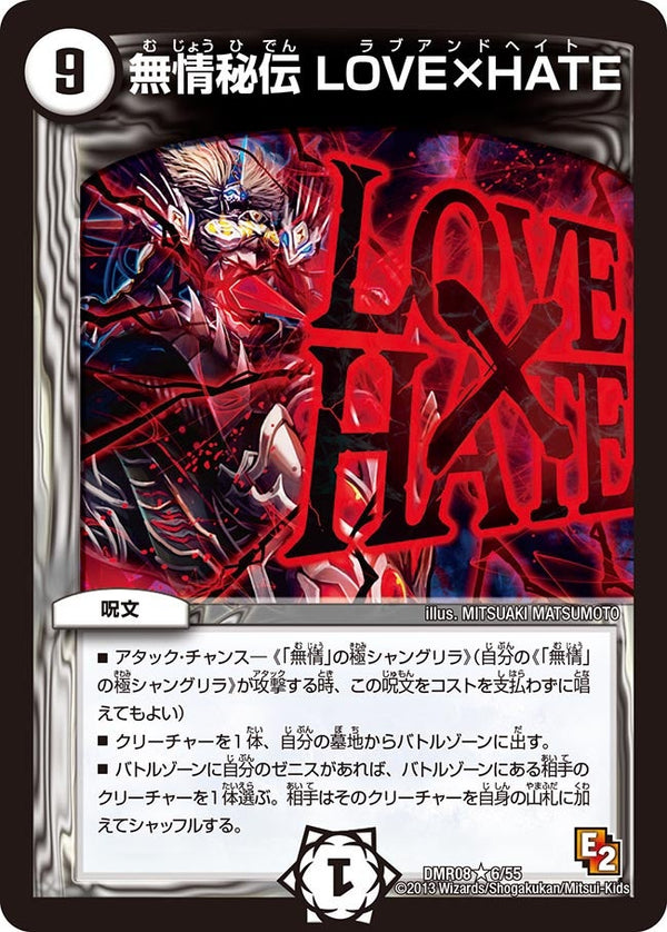 〔状態C〕無情秘伝LOVE×HATE【R】{DMR086/55}《無》