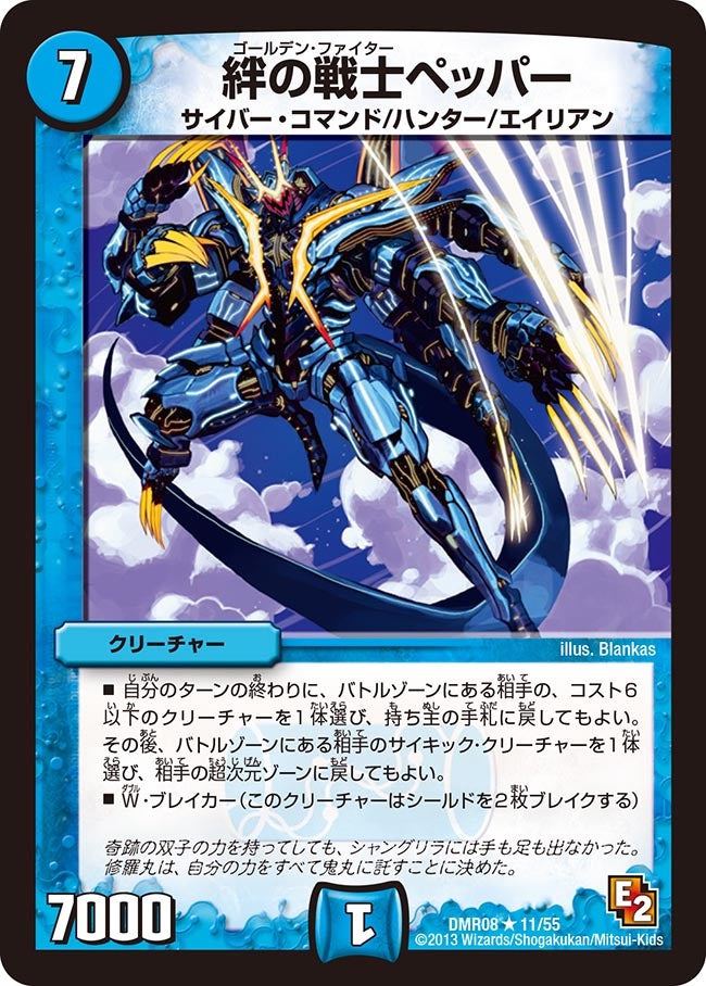 DMR-08/11/R/絆の戦士ペッパー/水/クリーチャー