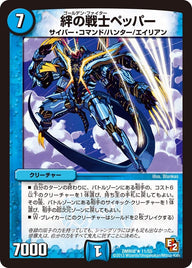DMR-08/11/R/絆の戦士ペッパー/水/クリーチャー