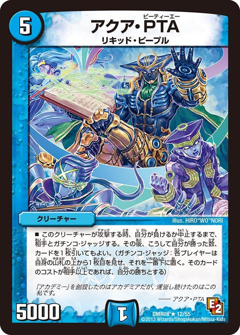 DMR-08/12/R/アクア・PTA/水/クリーチャー