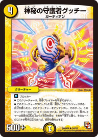 DMR-08/24/UC/神秘の守護者グッチー/光/クリーチャー