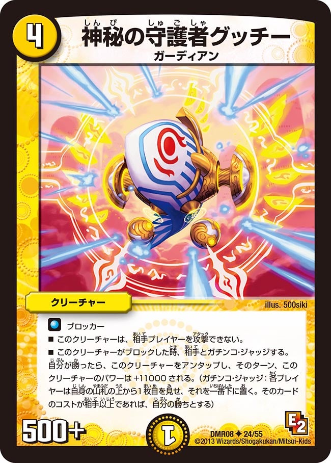 DMR-08/24/UC/神秘の守護者グッチー/光/クリーチャー