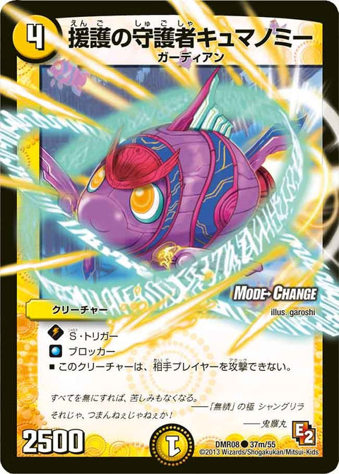 DMR-08/37m/CM/援護の守護者キュマノミー/光/クリーチャー