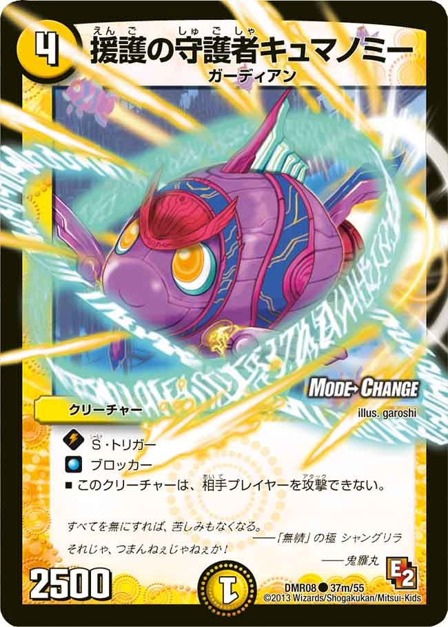 DMR-08/37m/CM/援護の守護者キュマノミー/光/クリーチャー