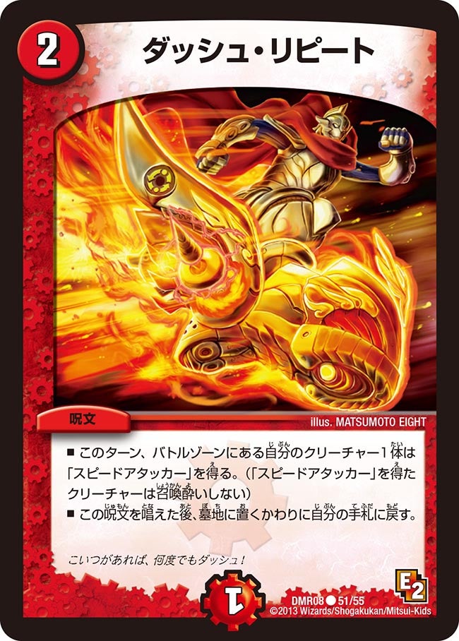DMR-08/51/C/ダッシュ・リピート/火/呪文
