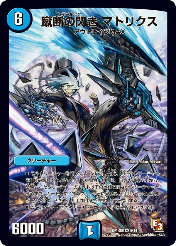 DMR-09/6/VR/蹴断の閃き マトリクス/水/クリーチャー