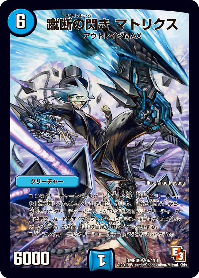 DMR-09/6/VR/蹴断の閃き マトリクス/水/クリーチャー