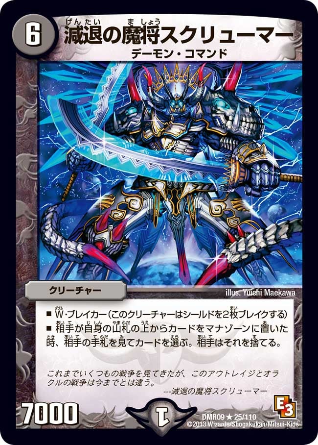 DMR-09/25/R/減退の摩将スクリューマー/闇/クリーチャー