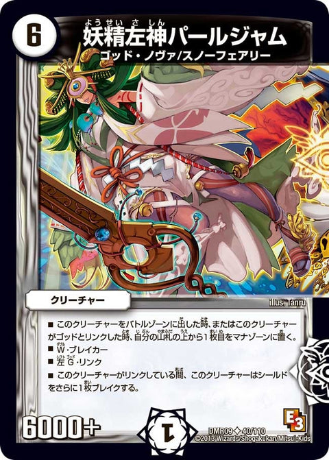 DMR-09/40/UC/妖精左神パールジャム/ゼロ/クリーチャー