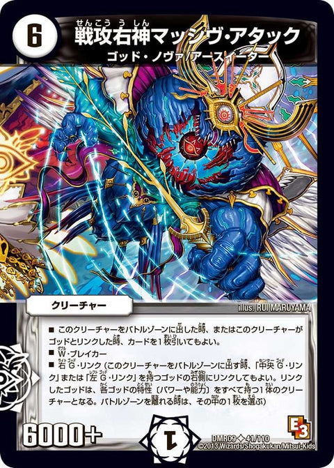 戦攻右神マッシヴ・アタック【U】{DMR0941/110}《無》