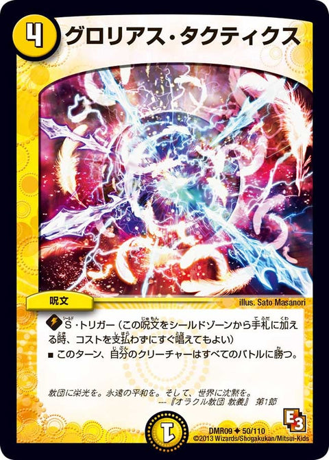 DMR-09/50/UC/グロリアス・タクティクス/光/呪文
