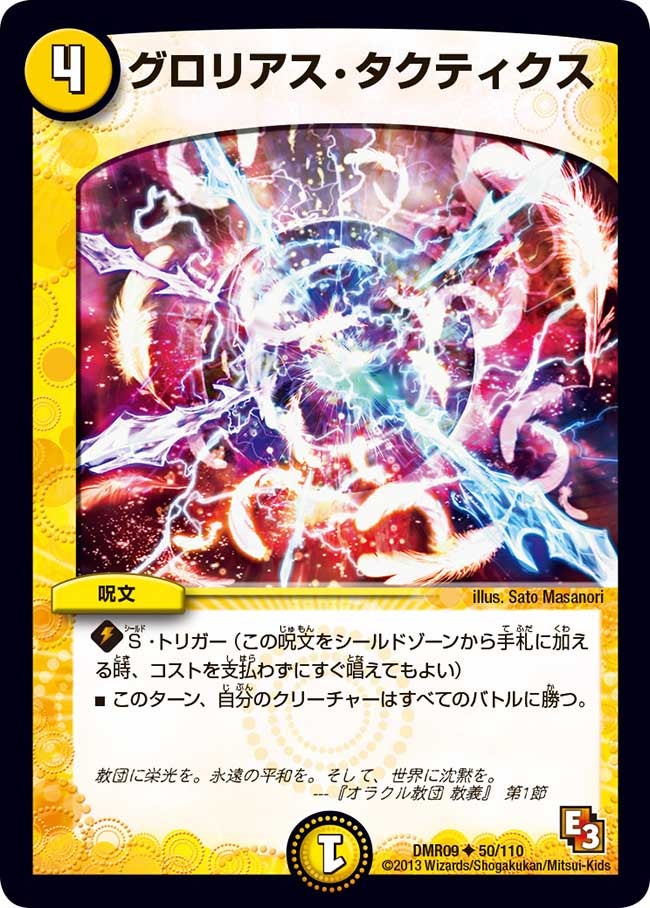 DMR-09/50/UC/グロリアス・タクティクス/光/呪文
