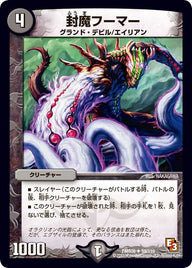 DMR-09/59/UC/封魔フーマー/闇/クリーチャー