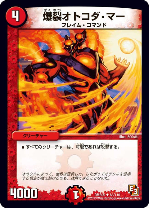 DMR-09/63/UC/爆裂オトコダ・マー/火/クリーチャー