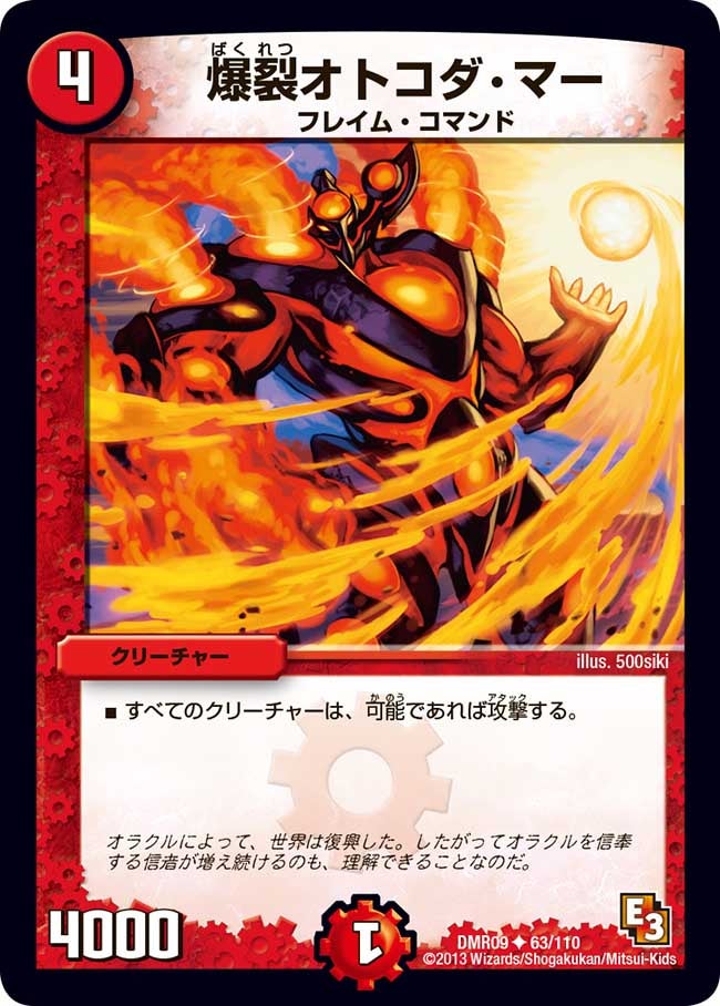 DMR-09/63/UC/爆裂オトコダ・マー/火/クリーチャー