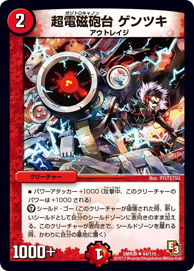 DMR-09/64/UC/超電磁砲台 ゲンツキ/火/クリーチャー