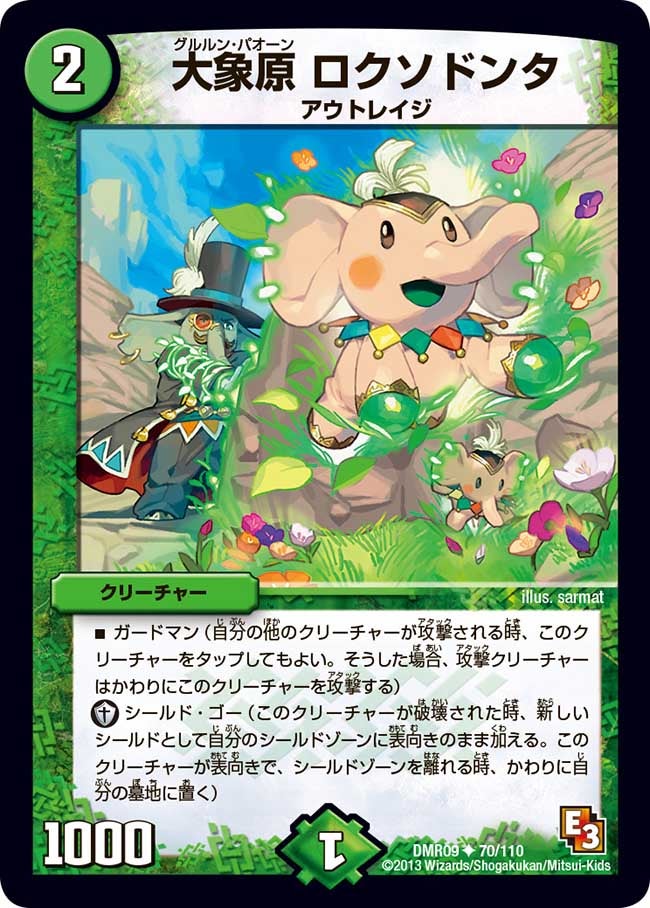 DMR-09/70/UC/大象原 ロクソドンタ/自然/クリーチャー
