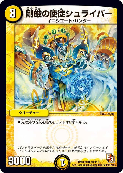 DMR-09/73/C/剛厳の使徒シュライバー/光/クリーチャー