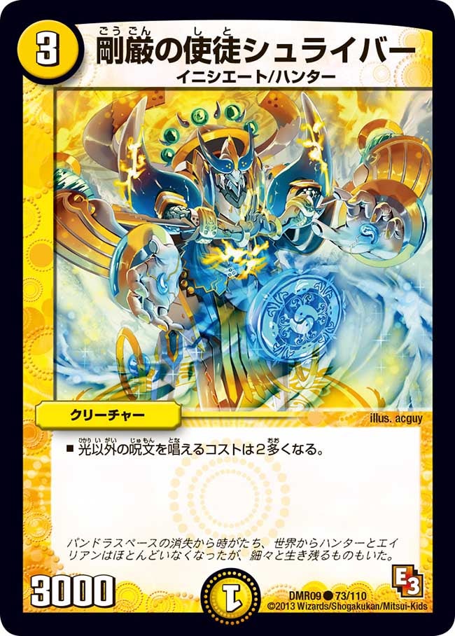 DMR-09/73/C/剛厳の使徒シュライバー/光/クリーチャー