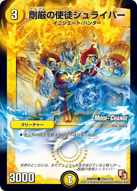 DMR-09/73m/CM/剛厳の使徒シュライバー/光/クリーチャー