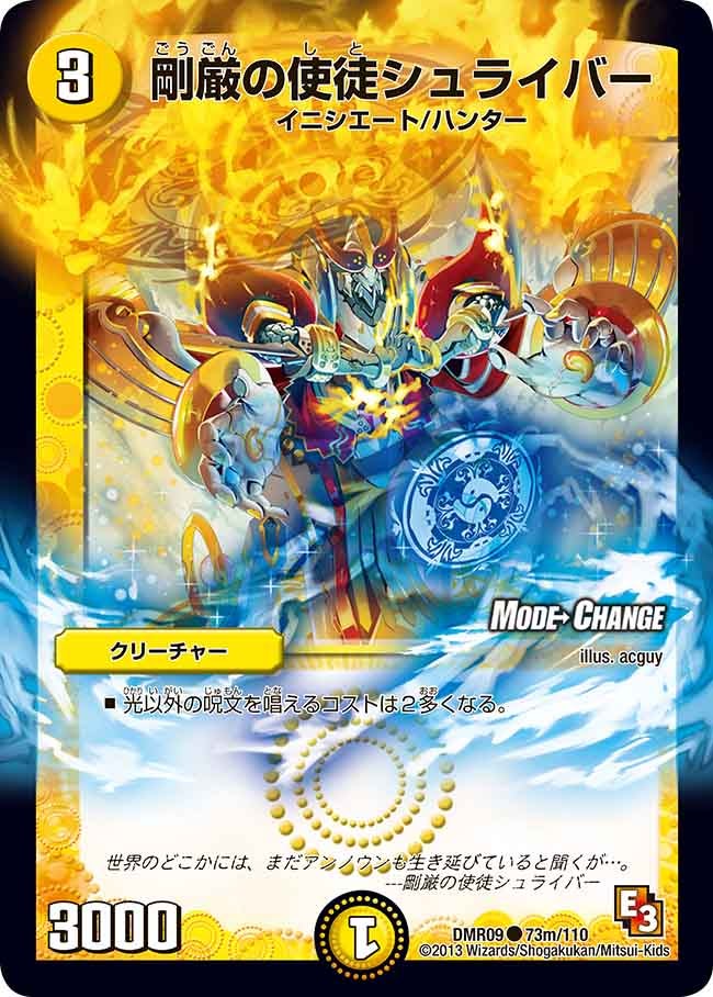 DMR-09/73m/CM/剛厳の使徒シュライバー/光/クリーチャー