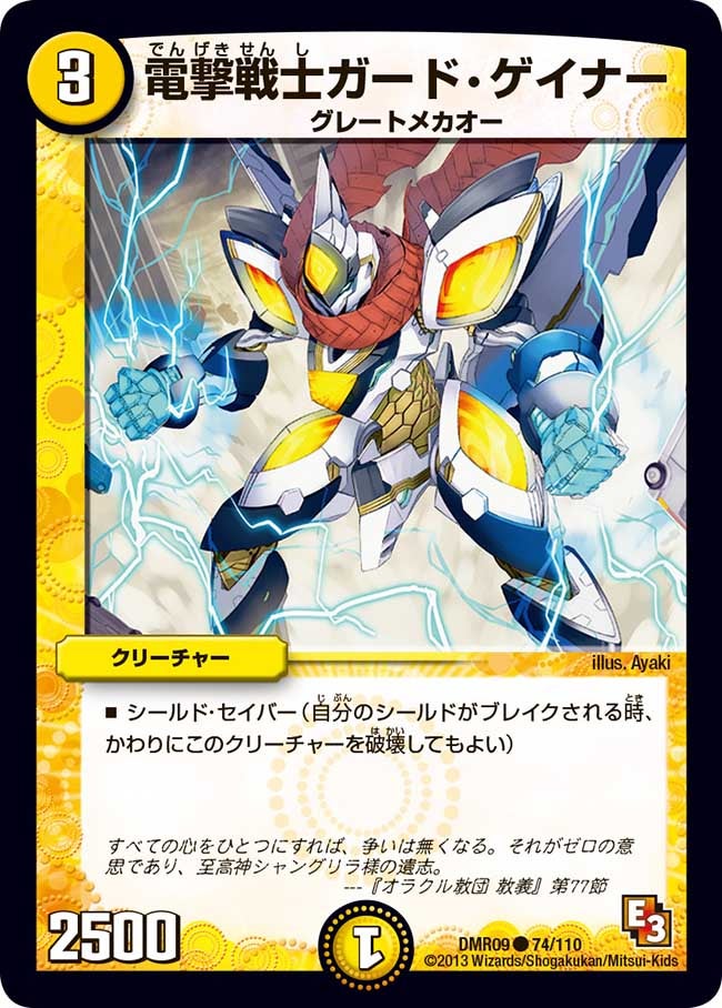 DMR-09/74/C/電撃戦士ガード・ゲイナー/光/クリーチャー