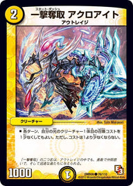 DMR-09/76/C/一撃奪取 アクロアイト/光/クリーチャー