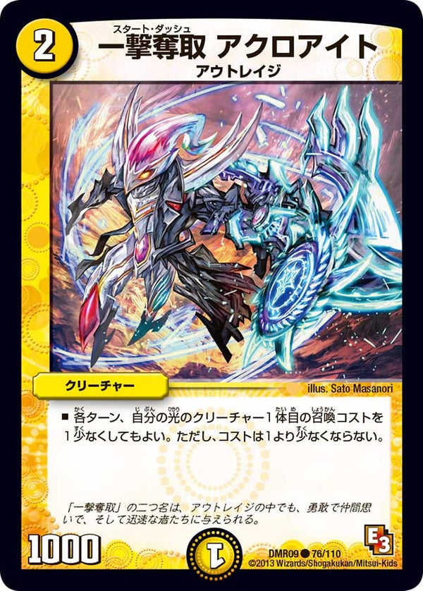 DMR-09/76/C/一撃奪取 アクロアイト/光/クリーチャー