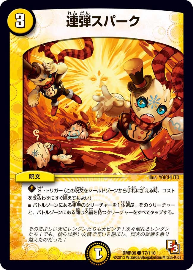 DMR-09/77/C/連弾スパーク/光/呪文