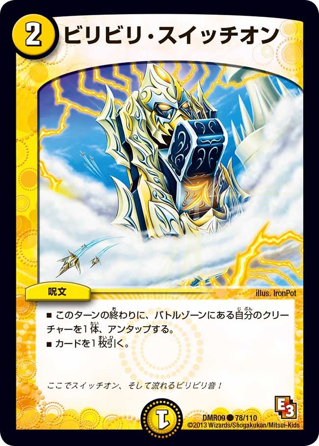 DMR-09/78/C/ビリビリ・スイッチオン/光/呪文