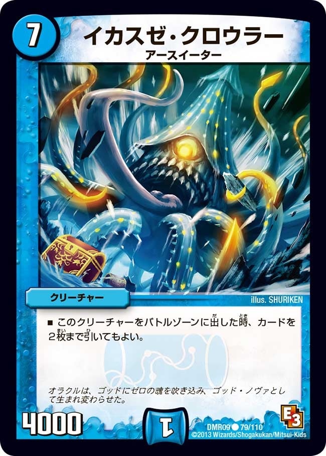 DMR-09/79/C/イカスゼ・クロウラー/水/クリーチャー