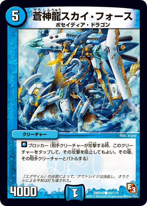 DMR-09/80/C/蒼神龍スカイ・フォース/水/クリーチャー