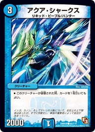 DMR-09/82/C/アクア・シャークス/水/クリーチャー