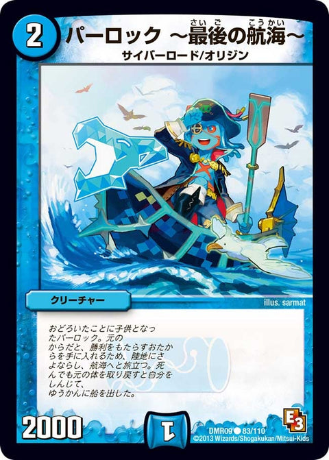 DMR-09/83/C/パーロック 〜最後の航海〜/水/クリーチャー